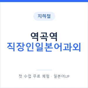 지하철 역곡역 직장인일본어과외 - 비즈니스 안내 이미지 — 일본어UP 1:1 맞춤 수업, 첫 수업 무료 체험