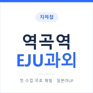 지하철 역곡역 EJU과외 - 추천 안내 이미지 — 일본어UP 1:1 맞춤 수업, 첫 수업 무료 체험