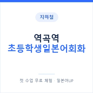 지하철 역곡역 초등학생일본어회화 - 히라가나 안내 이미지 — 일본어UP 1:1 맞춤 수업, 첫 수업 무료 체험