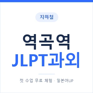 지하철 역곡역 JLPT과외 - N2 추천 안내 이미지 — 일본어UP 1:1 맞춤 수업, 첫 수업 무료 체험