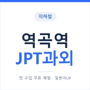 지하철 역곡역 JPT과외 - 추천 안내 이미지 — 일본어UP 1:1 맞춤 수업, 첫 수업 무료 체험