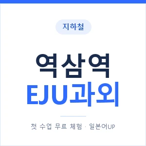 지하철 역삼역 EJU과외 - 추천 안내 이미지 — 일본어UP 1:1 맞춤 수업, 첫 수업 무료 체험