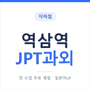 지하철 역삼역 JPT과외 - 추천 안내 이미지 — 일본어UP 1:1 맞춤 수업, 첫 수업 무료 체험