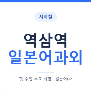 역삼역 일본어과외 안내 이미지 — 일본어UP 1:1 맞춤 수업