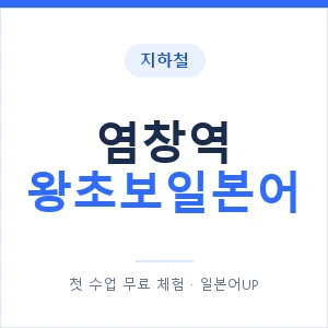 지하철 염창역 왕초보일본어 - 추천 안내 이미지 — 일본어UP 1:1 맞춤 수업, 첫 수업 무료 체험