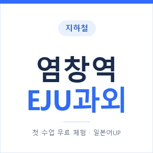 지하철 염창역 EJU과외 - 추천 안내 이미지 — 일본어UP 1:1 맞춤 수업, 첫 수업 무료 체험