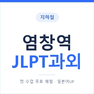 지하철 염창역 JLPT과외 - N2 추천 안내 이미지 — 일본어UP 1:1 맞춤 수업, 첫 수업 무료 체험