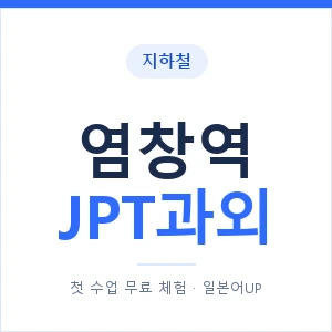 지하철 염창역 JPT과외 - 추천 안내 이미지 — 일본어UP 1:1 맞춤 수업, 첫 수업 무료 체험