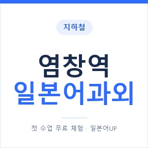 염창역 일본어과외 안내 이미지 — 일본어UP 1:1 맞춤 수업