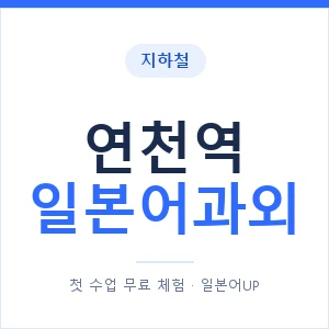 연천역 일본어과외 안내 이미지 — 일본어UP 1:1 맞춤 수업