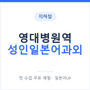 지하철 영대병원역 성인일본어과외 - 일본어회화 추천 안내 이미지 — 일본어UP 1:1 맞춤 수업, 첫 수업 무료 체험