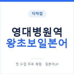 지하철 영대병원역 왕초보일본어 - 추천 안내 이미지 — 일본어UP 1:1 맞춤 수업, 첫 수업 무료 체험