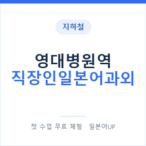 지하철 영대병원역 직장인일본어과외 - 비즈니스 안내 이미지 — 일본어UP 1:1 맞춤 수업, 첫 수업 무료 체험