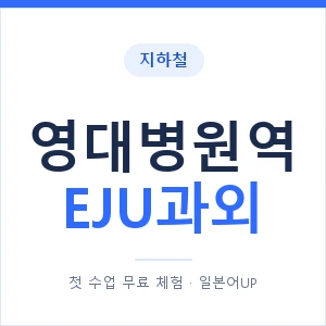 지하철 영대병원역 EJU과외 - 추천 안내 이미지 — 일본어UP 1:1 맞춤 수업, 첫 수업 무료 체험