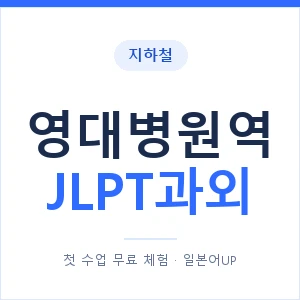 지하철 영대병원역 JLPT과외 - N2 추천 안내 이미지 — 일본어UP 1:1 맞춤 수업, 첫 수업 무료 체험
