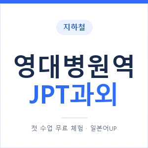 지하철 영대병원역 JPT과외 - 추천 안내 이미지 — 일본어UP 1:1 맞춤 수업, 첫 수업 무료 체험