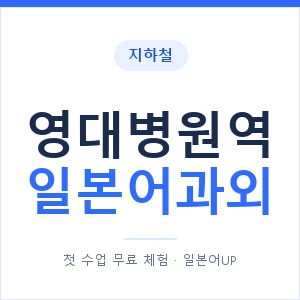 영대병원역 일본어과외 안내 이미지 — 일본어UP 1:1 맞춤 수업