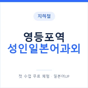지하철 영등포역 성인일본어과외 - 일본어회화 추천 안내 이미지 — 일본어UP 1:1 맞춤 수업, 첫 수업 무료 체험