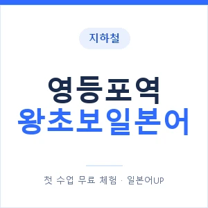 지하철 영등포역 왕초보일본어 - 추천 안내 이미지 — 일본어UP 1:1 맞춤 수업, 첫 수업 무료 체험