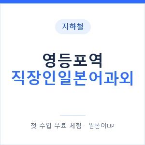 지하철 영등포역 직장인일본어과외 - 비즈니스 안내 이미지 — 일본어UP 1:1 맞춤 수업, 첫 수업 무료 체험