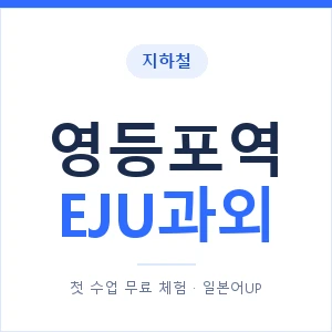 지하철 영등포역 EJU과외 - 추천 안내 이미지 — 일본어UP 1:1 맞춤 수업, 첫 수업 무료 체험
