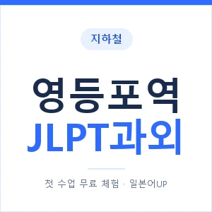 지하철 영등포역 JLPT과외 - N2 추천 안내 이미지 — 일본어UP 1:1 맞춤 수업, 첫 수업 무료 체험