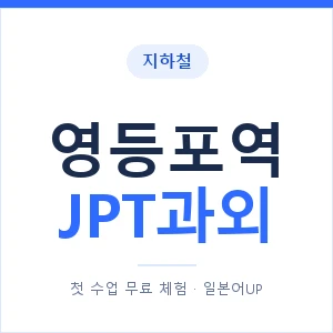 지하철 영등포역 JPT과외 - 추천 안내 이미지 — 일본어UP 1:1 맞춤 수업, 첫 수업 무료 체험