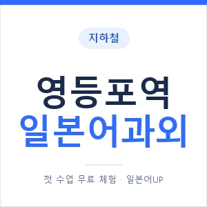 영등포역 일본어과외 안내 이미지 — 일본어UP 1:1 맞춤 수업