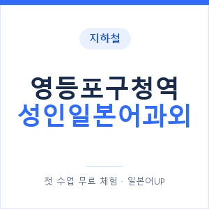 지하철 영등포구청역 성인일본어과외 - 일본어회화 추천 안내 이미지 — 일본어UP 1:1 맞춤 수업, 첫 수업 무료 체험