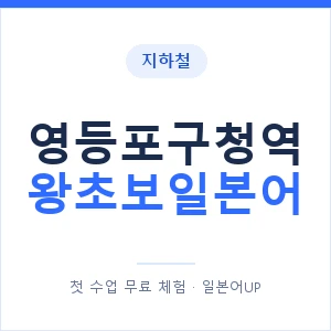 지하철 영등포구청역 왕초보일본어 - 추천 안내 이미지 — 일본어UP 1:1 맞춤 수업, 첫 수업 무료 체험