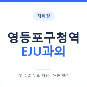 지하철 영등포구청역 EJU과외 - 추천 안내 이미지 — 일본어UP 1:1 맞춤 수업, 첫 수업 무료 체험