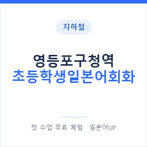 지하철 영등포구청역 초등학생일본어회화 - 히라가나 안내 이미지 — 일본어UP 1:1 맞춤 수업, 첫 수업 무료 체험