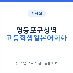 지하철 영등포구청역 고등학생일본어회화 - 추천 안내 이미지 — 일본어UP 1:1 맞춤 수업, 첫 수업 무료 체험