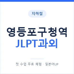 지하철 영등포구청역 JLPT과외 - N2 추천 안내 이미지 — 일본어UP 1:1 맞춤 수업, 첫 수업 무료 체험