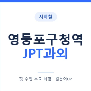 지하철 영등포구청역 JPT과외 - 추천 안내 이미지 — 일본어UP 1:1 맞춤 수업, 첫 수업 무료 체험