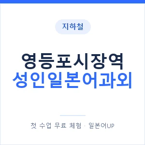 지하철 영등포시장역 성인일본어과외 - 일본어회화 추천 안내 이미지 — 일본어UP 1:1 맞춤 수업, 첫 수업 무료 체험
