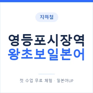 지하철 영등포시장역 왕초보일본어 - 추천 안내 이미지 — 일본어UP 1:1 맞춤 수업, 첫 수업 무료 체험