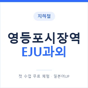 지하철 영등포시장역 EJU과외 - 추천 안내 이미지 — 일본어UP 1:1 맞춤 수업, 첫 수업 무료 체험