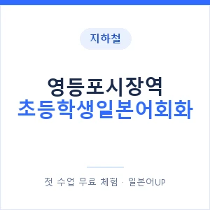 지하철 영등포시장역 초등학생일본어회화 - 히라가나 안내 이미지 — 일본어UP 1:1 맞춤 수업, 첫 수업 무료 체험