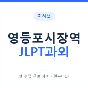 지하철 영등포시장역 JLPT과외 - N2 추천 안내 이미지 — 일본어UP 1:1 맞춤 수업, 첫 수업 무료 체험