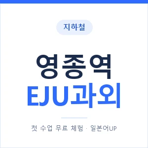 지하철 영종역 EJU과외 - 추천 안내 이미지 — 일본어UP 1:1 맞춤 수업, 첫 수업 무료 체험