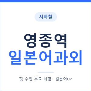 영종역 일본어과외 안내 이미지 — 일본어UP 1:1 맞춤 수업