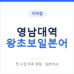 지하철 영남대역 왕초보일본어 - 추천 안내 이미지 — 일본어UP 1:1 맞춤 수업, 첫 수업 무료 체험