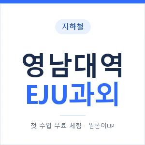 지하철 영남대역 EJU과외 - 추천 안내 이미지 — 일본어UP 1:1 맞춤 수업, 첫 수업 무료 체험