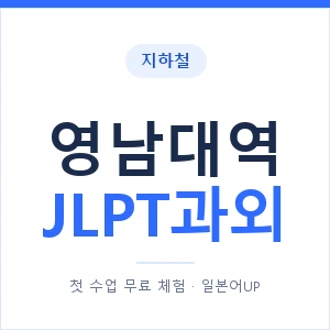 지하철 영남대역 JLPT과외 - N2 추천 안내 이미지 — 일본어UP 1:1 맞춤 수업, 첫 수업 무료 체험