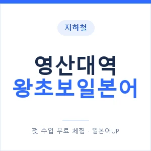 지하철 영산대역 왕초보일본어 - 추천 안내 이미지 — 일본어UP 1:1 맞춤 수업, 첫 수업 무료 체험