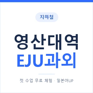 지하철 영산대역 EJU과외 - 추천 안내 이미지 — 일본어UP 1:1 맞춤 수업, 첫 수업 무료 체험