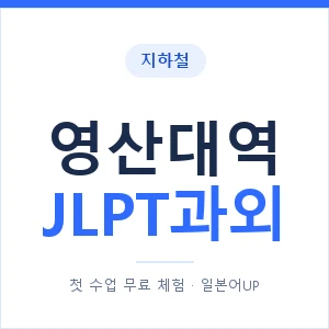 지하철 영산대역 JLPT과외 - N2 추천 안내 이미지 — 일본어UP 1:1 맞춤 수업, 첫 수업 무료 체험