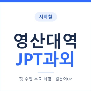 지하철 영산대역 JPT과외 - 추천 안내 이미지 — 일본어UP 1:1 맞춤 수업, 첫 수업 무료 체험