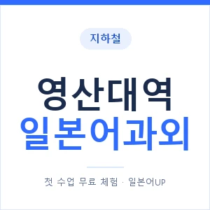 영산대역 일본어과외 안내 이미지 — 일본어UP 1:1 맞춤 수업